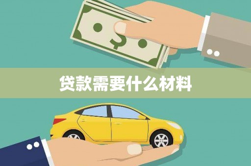 行唐贷款需要什么材料