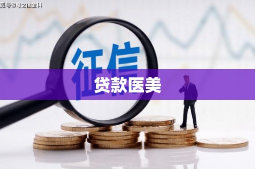 行唐贷款医美