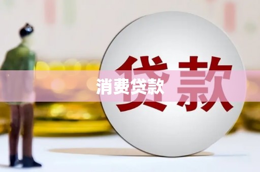 行唐消费贷款