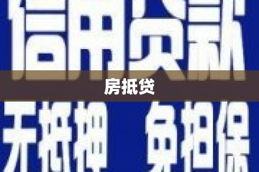 行唐房抵贷