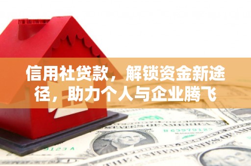 行唐信用社贷款，解锁资金新途径，助力个人与企业腾飞