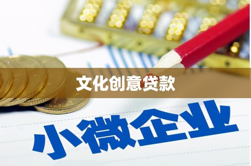 行唐文化创意贷款