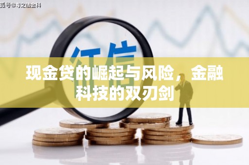 行唐现金贷的崛起与风险，金融科技的双刃剑