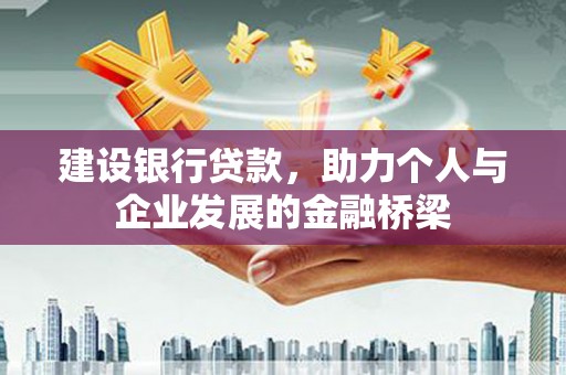 行唐建设银行贷款，助力个人与企业发展的金融桥梁