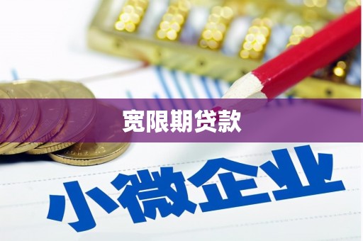 行唐宽限期贷款