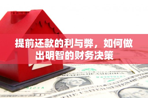 行唐提前还款的利与弊，如何做出明智的财务决策