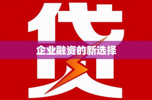 行唐企业融资的新选择