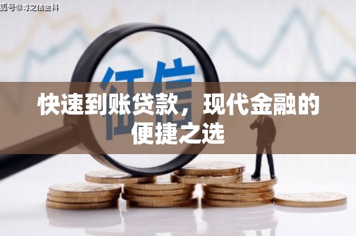 行唐快速到账贷款，现代金融的便捷之选