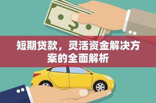 行唐短期贷款，灵活资金解决方案的全面解析