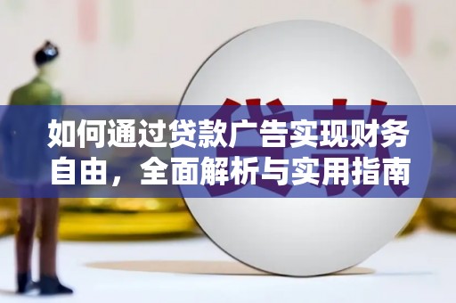 行唐如何通过贷款广告实现财务自由，全面解析与实用指南