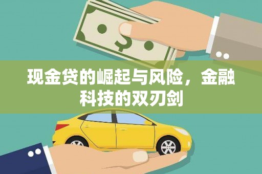 行唐现金贷的崛起与风险，金融科技的双刃剑