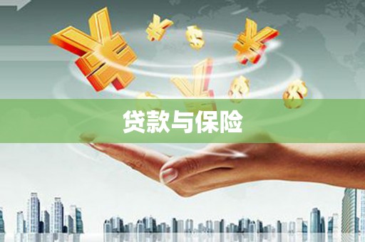 行唐贷款与保险