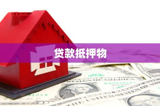 行唐贷款抵押物