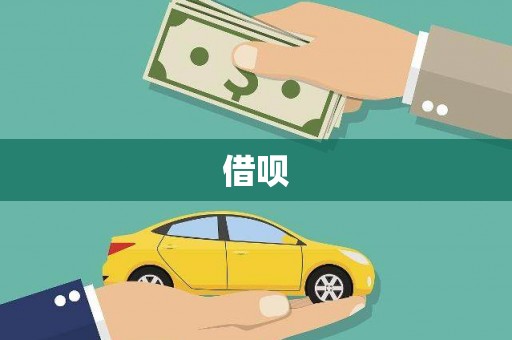 行唐借呗