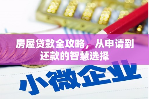 行唐房屋贷款全攻略，从申请到还款的智慧选择