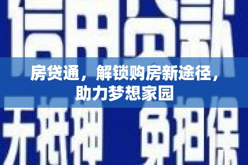 行唐房贷通，解锁购房新途径，助力梦想家园