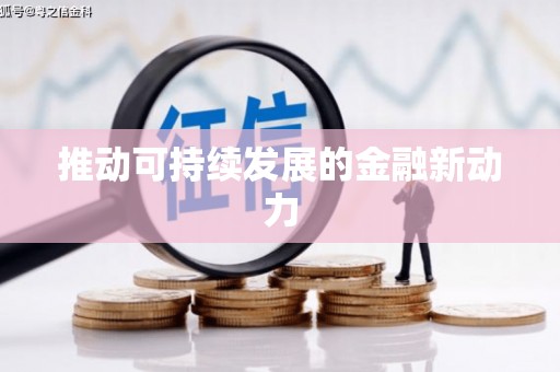 行唐推动可持续发展的金融新动力