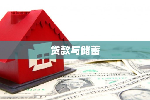 行唐贷款与储蓄
