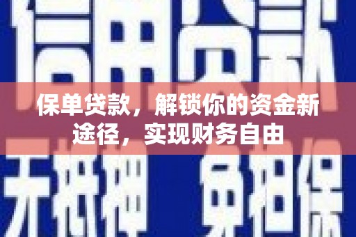 行唐保单贷款，解锁你的资金新途径，实现财务自由