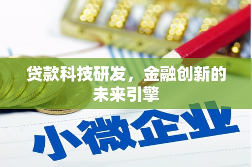 行唐贷款科技研发，金融创新的未来引擎