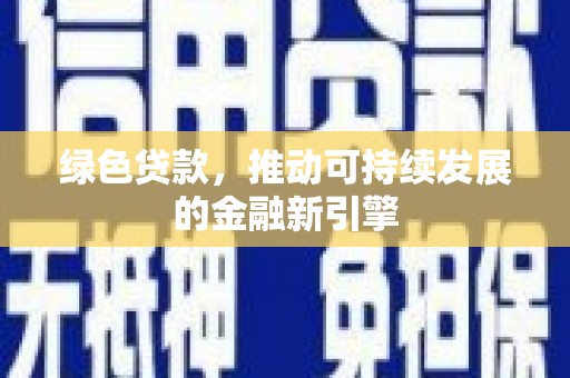 行唐绿色贷款，推动可持续发展的金融新引擎