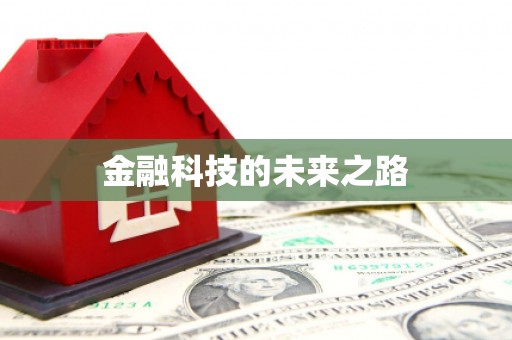 行唐金融科技的未来之路