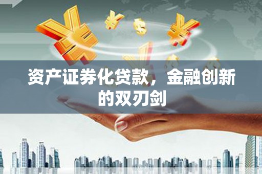 行唐资产证券化贷款，金融创新的双刃剑
