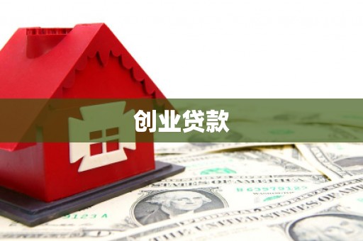 行唐创业贷款