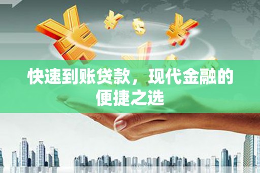 行唐快速到账贷款，现代金融的便捷之选