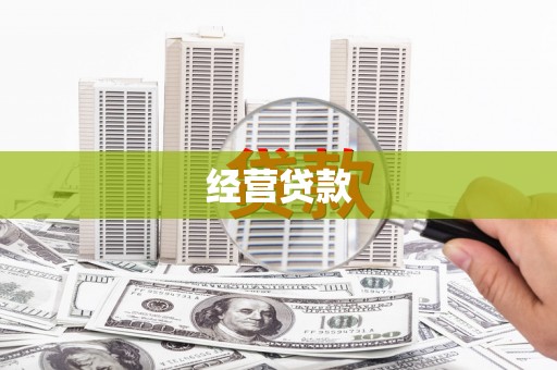 行唐经营贷款