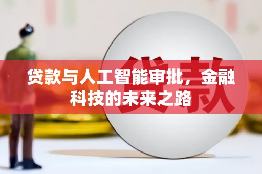 行唐贷款与人工智能审批，金融科技的未来之路