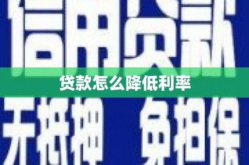 行唐贷款怎么降低利率