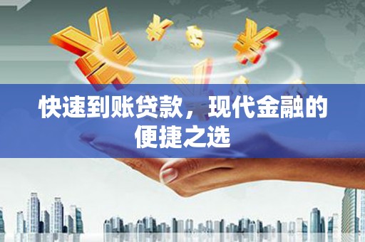 行唐快速到账贷款，现代金融的便捷之选