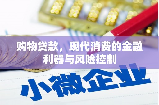 行唐购物贷款，现代消费的金融利器与风险控制
