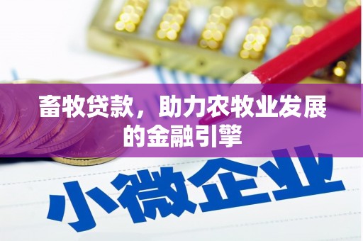 行唐畜牧贷款，助力农牧业发展的金融引擎