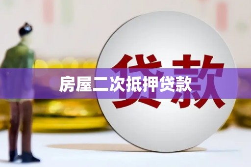 行唐房屋二次抵押贷款