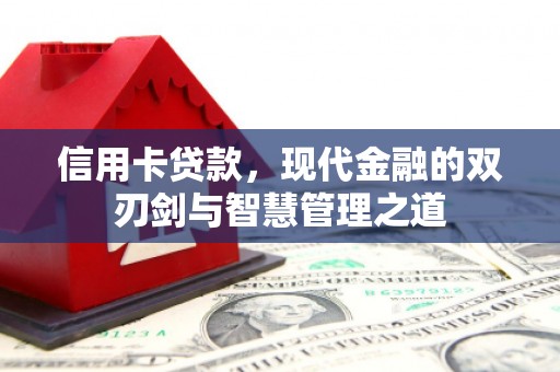 行唐信用卡贷款，现代金融的双刃剑与智慧管理之道