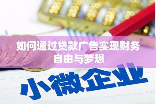 行唐如何通过贷款广告实现财务自由与梦想