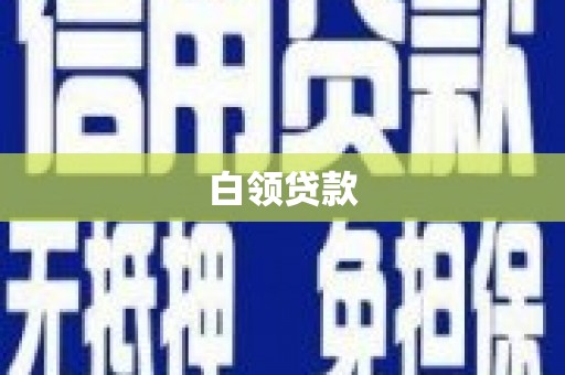 行唐白领贷款