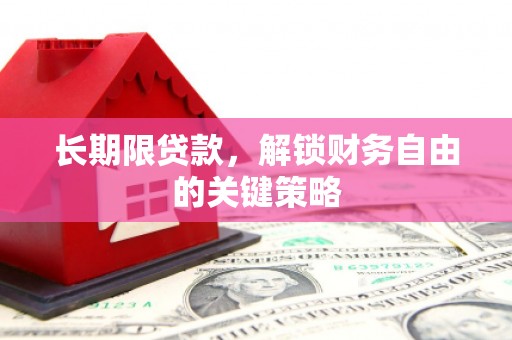 行唐长期限贷款，解锁财务自由的关键策略