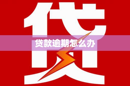 行唐贷款逾期怎么办