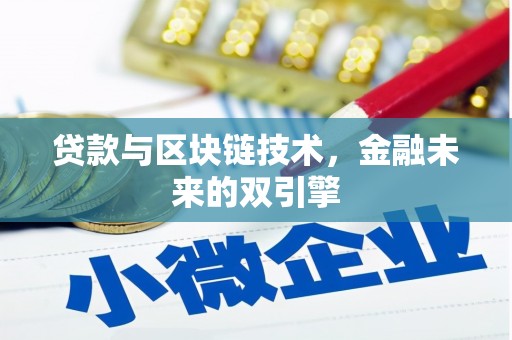 行唐贷款与区块链技术，金融未来的双引擎
