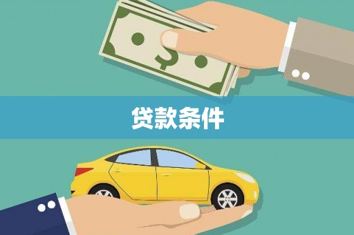 行唐贷款条件