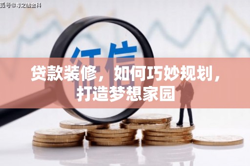 行唐贷款装修，如何巧妙规划，打造梦想家园
