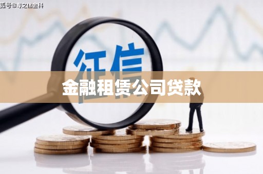 行唐金融租赁公司贷款