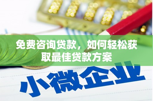 行唐免费咨询贷款，如何轻松获取最佳贷款方案