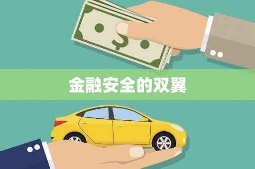 行唐金融安全的双翼