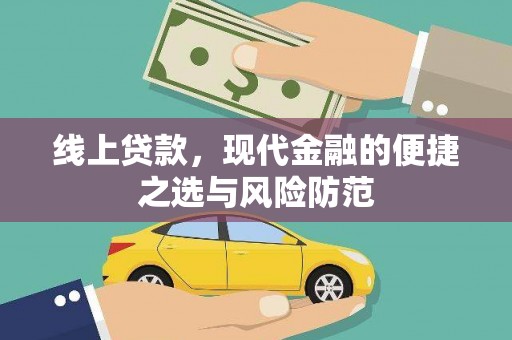 行唐线上贷款，现代金融的便捷之选与风险防范