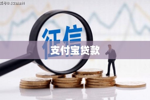 行唐支付宝贷款