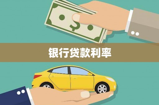 行唐银行贷款利率